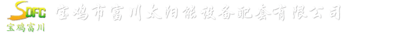 宝鸡市富川太阳能设备配套有限公司- 首页