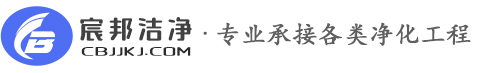 宸邦洁净 - 专注车间、电子厂净化工程、化妆品净化车间、gmp生产车间