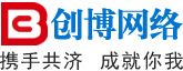 义乌创博网络公司 网站建设/小程序开发/网站优化营销型网站建设.