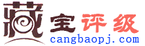 CBPJ藏宝评级