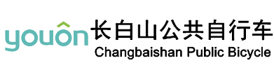 长白山公共自行车官网