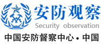 安防观察