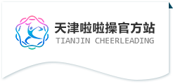 天津啦啦操