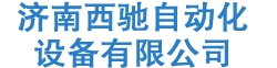 济南西驰自动化设备有限公司- 首页