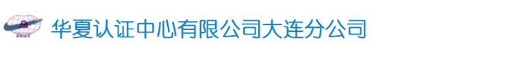 华夏认证中心大连分公司