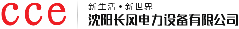 沈阳长风电力设备有限公司--沈阳电力设备|沈阳电力安装|电锅炉