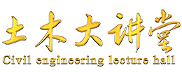 土木大讲堂
