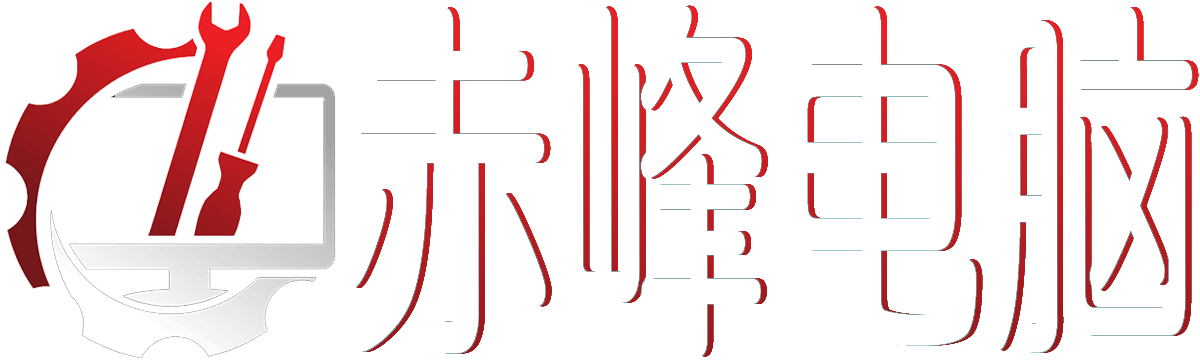 赤峰电脑_电脑技巧_数码百科_家电维修_网络知识_ccffcc.com