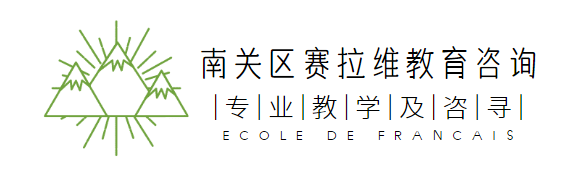 南关区赛拉维教育咨询服务中心-长春塞拉维法语学习培训中心