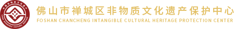 首页 - 佛山市禅城区非物质文化遗产保护中心_禅城区非物质文化遗产