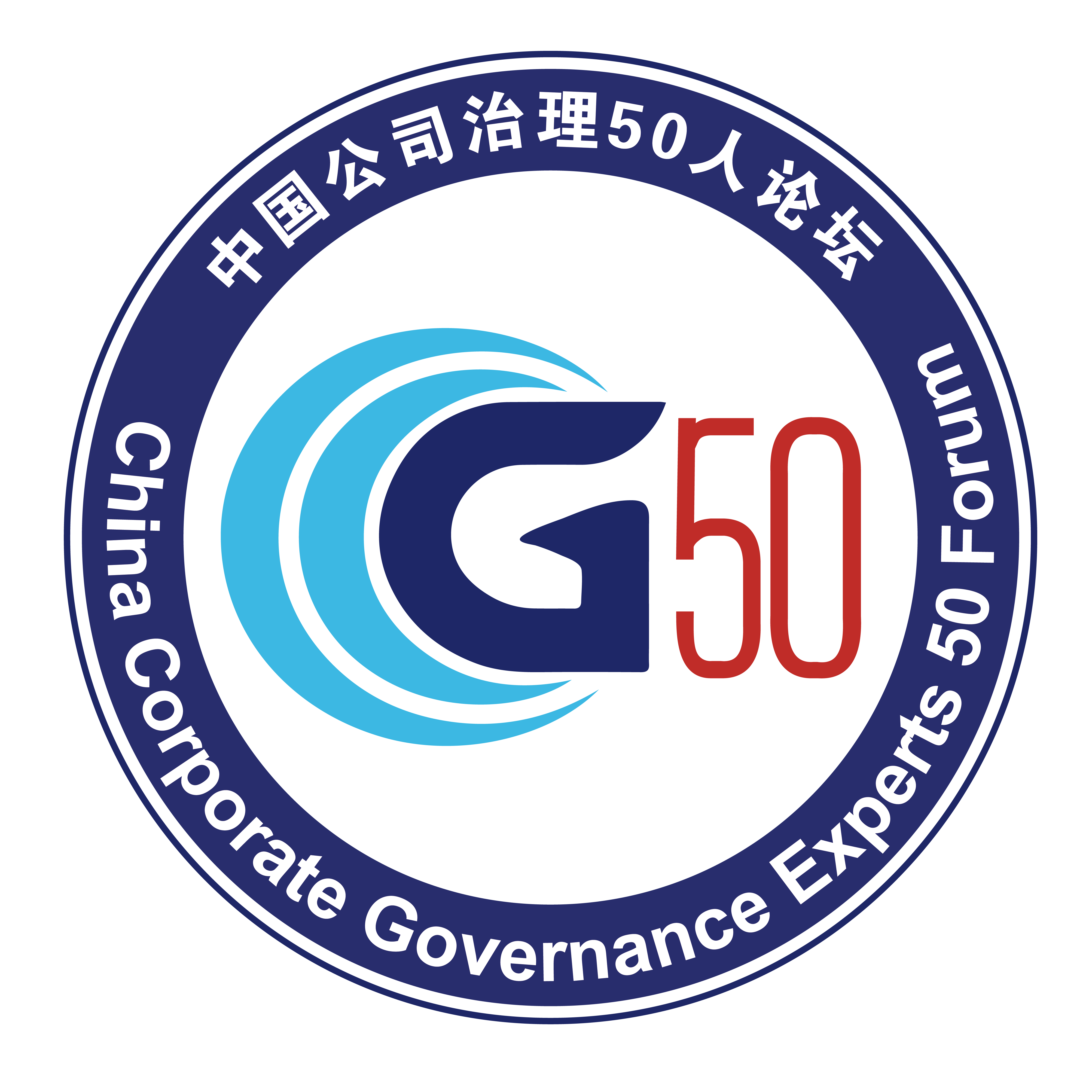 中国公司治理50人论坛