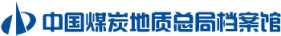 中国煤炭地质总局档案馆