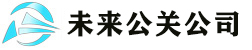 长春网络舆情公关公司_