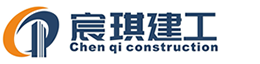 宸琪建工有限公司[官网]