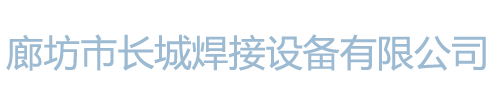 廊坊市长城焊接设备有限公司_廊坊市长城焊接设备有限公司