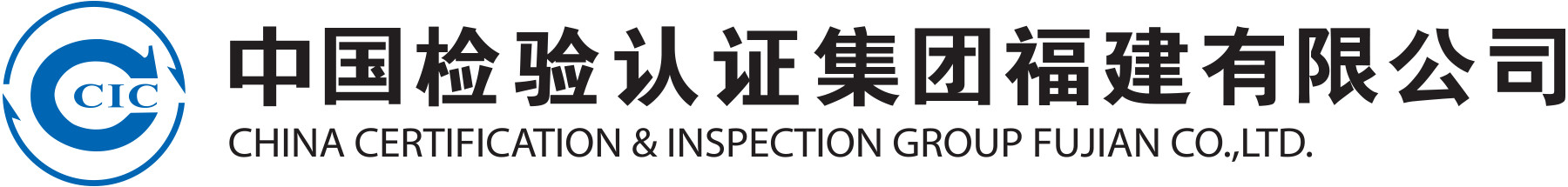中国检验认证集团福建有限公司