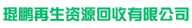 长春市琨鹏再生资源回收有限公司_长春市琨鹏再生资源回收有限公司