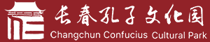 长春市文庙博物馆（长春孔子文化园）网站-长春文庙网站