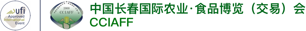 中国长春国际农业食品·博览(交易)会