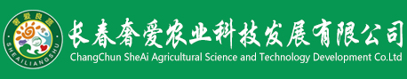 长春奢爱农业科技发展有限公司