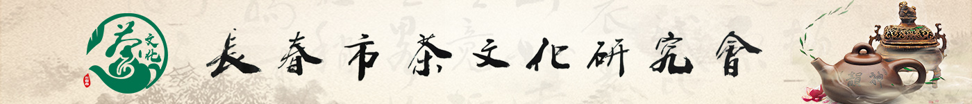 长春市茶文化研究会