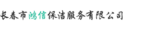 长春市鸿信保洁服务有限公司_长春市鸿信保洁服务有限公司