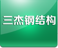 吉林省三杰钢结构工程有限公司_吉林省三杰钢结构工程有限公司