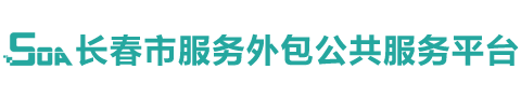 长春市服务外包公共服务平台