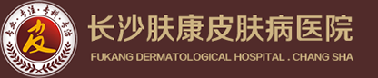 长沙皮肤病专科医院_长沙皮肤科医院排名_长沙肤康皮肤病医院