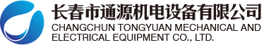 长春市通源机电设备有限公司