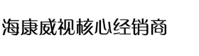 海康威视辽宁总代理-安视信科技