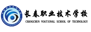 长春职业技术学校