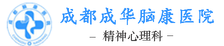 成都精神病医院_成都心理咨询医院_成都华西精神疾病医学研究所