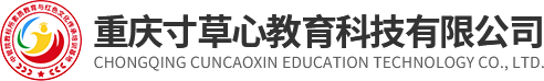 重庆寸草心教育科技有限公司，寸草心教育