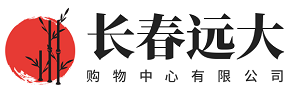 长春远大购物中心有限公司