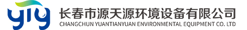 长春市源天源环境设备有限公司