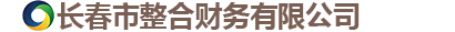 长春市整合财务有限公司