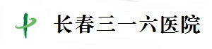 长春三一六医院_医院简介