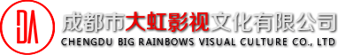 成都市大虹影视文化有限公司