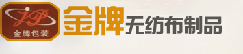 四川帆布袋,四川无纺布包装袋,四川彩旗制作,四川无纺布围裙,成都市金牌无纺布包装有限公司|成都市金牌无纺布包装有限公司