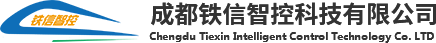 成都铁信智控科技有限公司