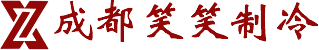 成都空调租赁/空调出租/中央空调/成都笑笑制冷设备有限公司