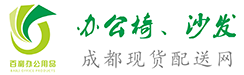 【成都椅子现货网】成都市包送货上门-欧百丽-办公椅沙发配送、批发网