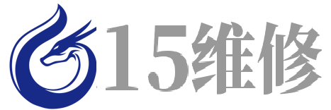15维修-靠谱的3c数码知识分享,笔记本电脑硬件维修解决！
