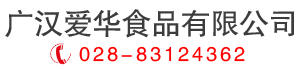 首页--广汉爱华食品有限公司