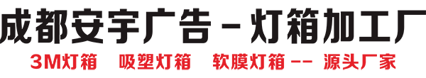 成都3M布灯箱|成都软膜卡布灯箱|成都吸塑灯箱|成都灯箱制作安装|成都安宇广告灯箱厂