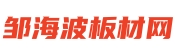 板材品牌_板材批发_环保板材-邹海波板材网