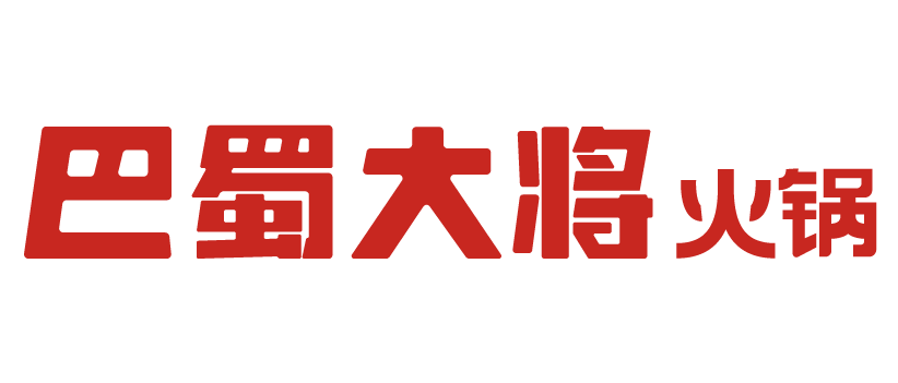 巴蜀大将-巴蜀大将火锅-成都巴蜀大将餐饮管理有限公司