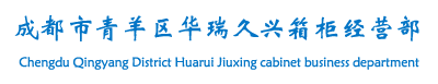 成都市青羊区华瑞久兴箱柜经营部_成都市保险柜专业技术维修服务中心