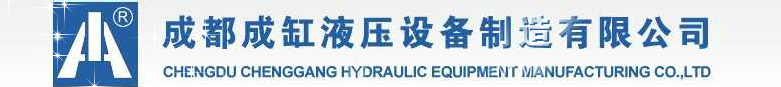 成都成缸液压设备制造有限公司